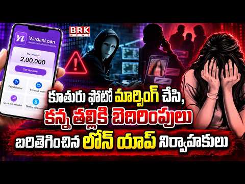 Loan App Operators Morphed Daughter's Photo and Threatened Mother | BRK News - TV9