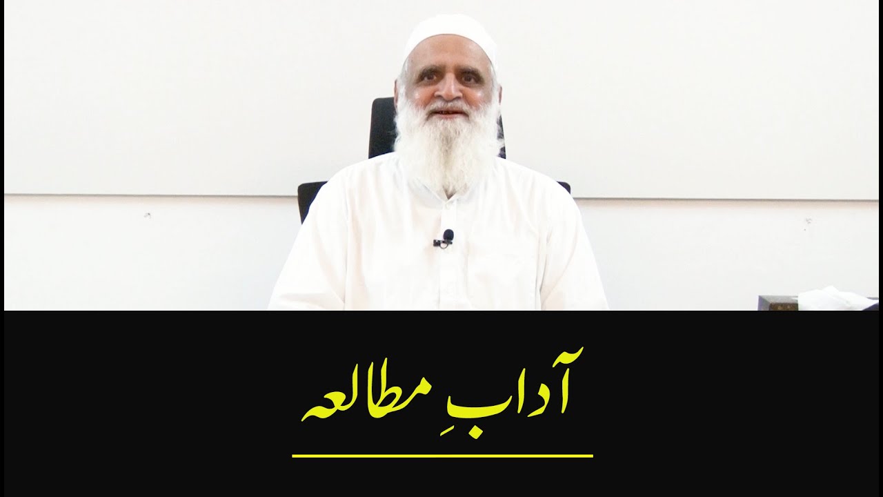 Etiquettes of Studying آدابِ مطالعہ | Ahmad Javaid | مطالعہ کیسے کریں؟ | احمد جاوید | ایک انٹرویو