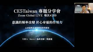 意識的頻率改變 於心身靈的作用力 #289場次 | CE5Taiwan 全球傳訊Global 2025 0305