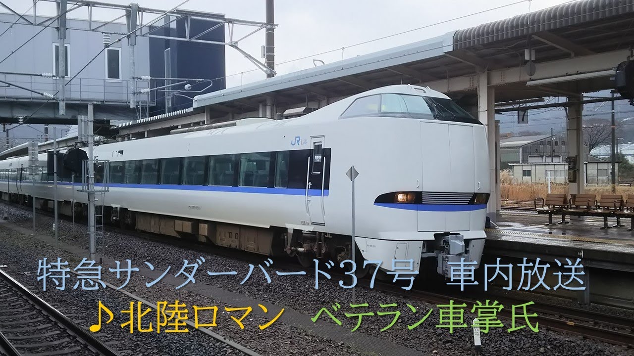丁寧な車内放送]683系 特急サンダーバード37号 京都～金沢 2020.11