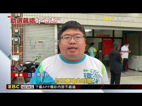 高嘉瑜助選唱「煎熬」飆高音 笑稱完成演唱會夢想@newsebc