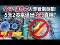 【疫情最新】全台3級警戒人車管制倒數！5天2停電逼出「缺電」真相！？ -黃暐瀚 徐俊相《57爆新聞》精選篇 網路獨播版-1900-1