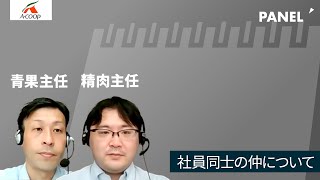 エーコープ鹿児島】社員同士の仲について【切り抜き】 – インタツアー ...
