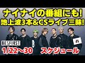 【BE:FIRST】ナイナイの番組にも！地上波TV3本！CS放送では過去ライブ映像が3本のライブ三昧！今週のBE:FIRSTスケジュール《りこ》
