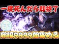 【アイスボーン】一度死んだら即終了の邪眼9999個集める配信！【ネクスト】