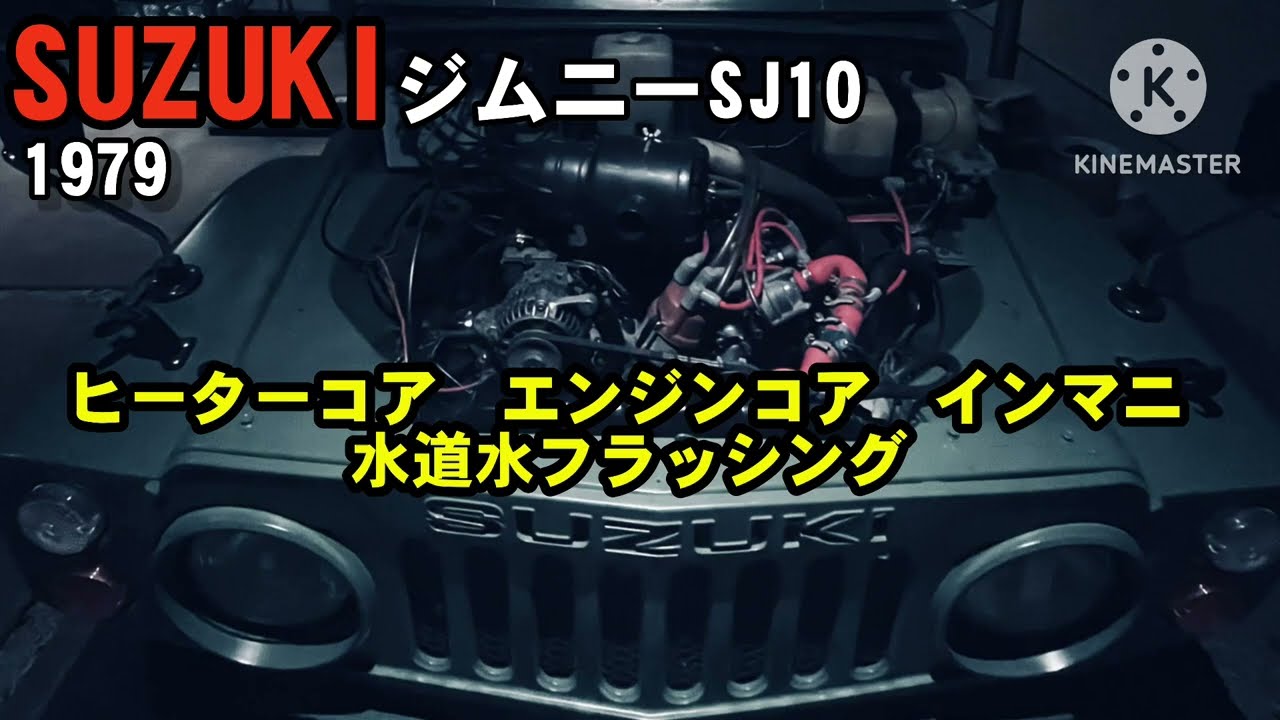 SUZUKジムニーSJ10 ヒーターコア　エンジンコア　インマニ　ウォーターライン簡易洗浄