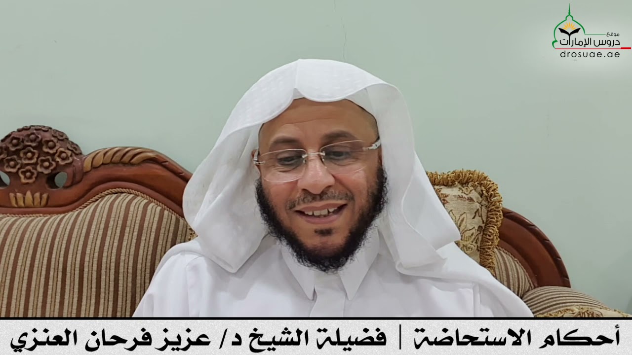 أحكام الاستحاضة | فضيلة الشيخ د/ عزيز فرحان العنزي