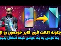 چگونه اکانت فری فایر خودمون رو از یک گوشی به یک گوشی دیگه انتقال بدیم 