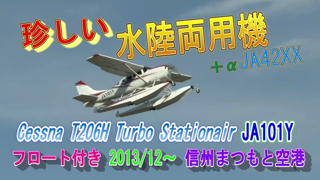 JA101Y Cessna セスナ T206H Turbo Stationair 珍しいフロート付き