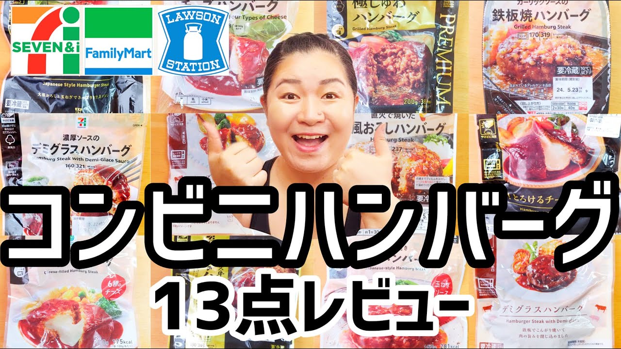 コンビニ ハンバーグ 比較