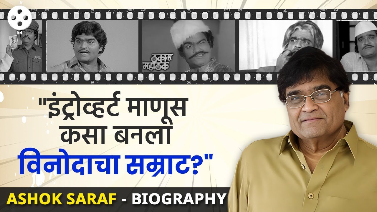 Ashok Saraf Biography अशोक सराफ यांच्या आयुष्यातील अनेक रंजक