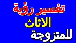 تفسير رؤية الاثاث في المنام للمتزوجة- التأويل | تفسير الأحلام -- الكتاب الخامس