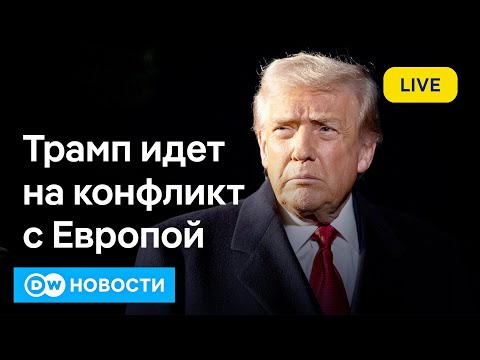 🔴Европа в шоке: Трамп вводит пошлины из-за Гренландии. Чем ответит Брюссель? (18.01.2026)