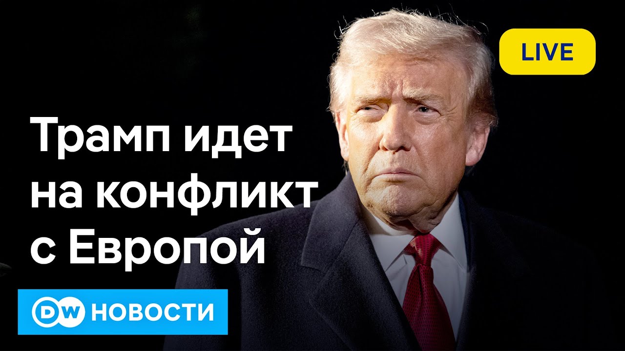 🔴Европа в шоке: Трамп вводит пошлины из-за Гренландии. Чем ответит Брюссель? (18.01.2026)
