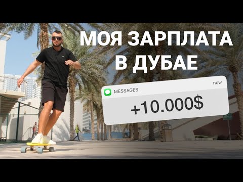 видео: РАБОТА в ДУБАЕ | Вакансии, условия и зарплата | Истории реальных людей