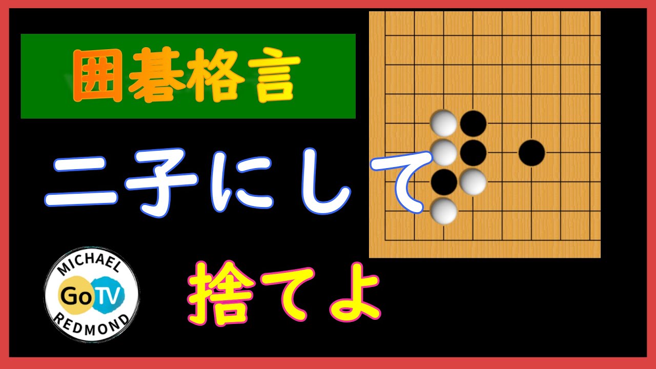 基本は格言にあり 二子にして捨てよ Youtube 基本は格言にあり 二子にして捨てよ Youtube