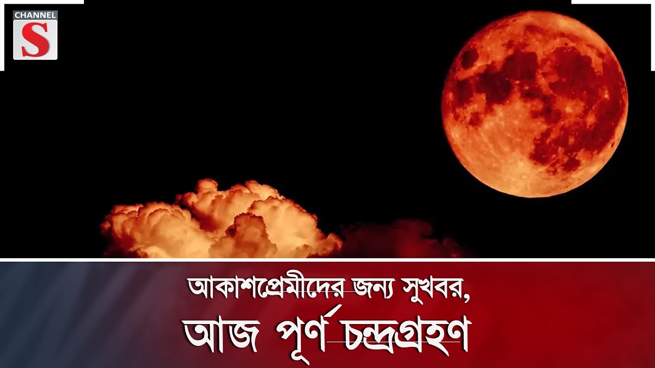 আকাশপ্রেমীদের জন্য সুখবর, আজ পূর্ণ চন্দ্রগ্রহণ | Channel S News