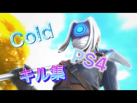 【cold】PS4対面最強キル集　#フォートナイト #fortnite #ps4 #キル集