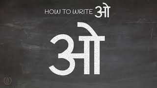 How to write Hindi Vowel "ओ" (O) | Learn Hindi Alphabets How to write Hindi Vowel "ओ" (O) | Learn Hindi Alphabets