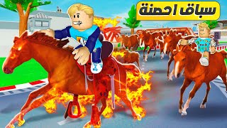 فيلم روبلوكس : سباق أحصنة 🏇 🐴( مين صاحب اسرع حصان 🎠 ) جااامد🔥 !!