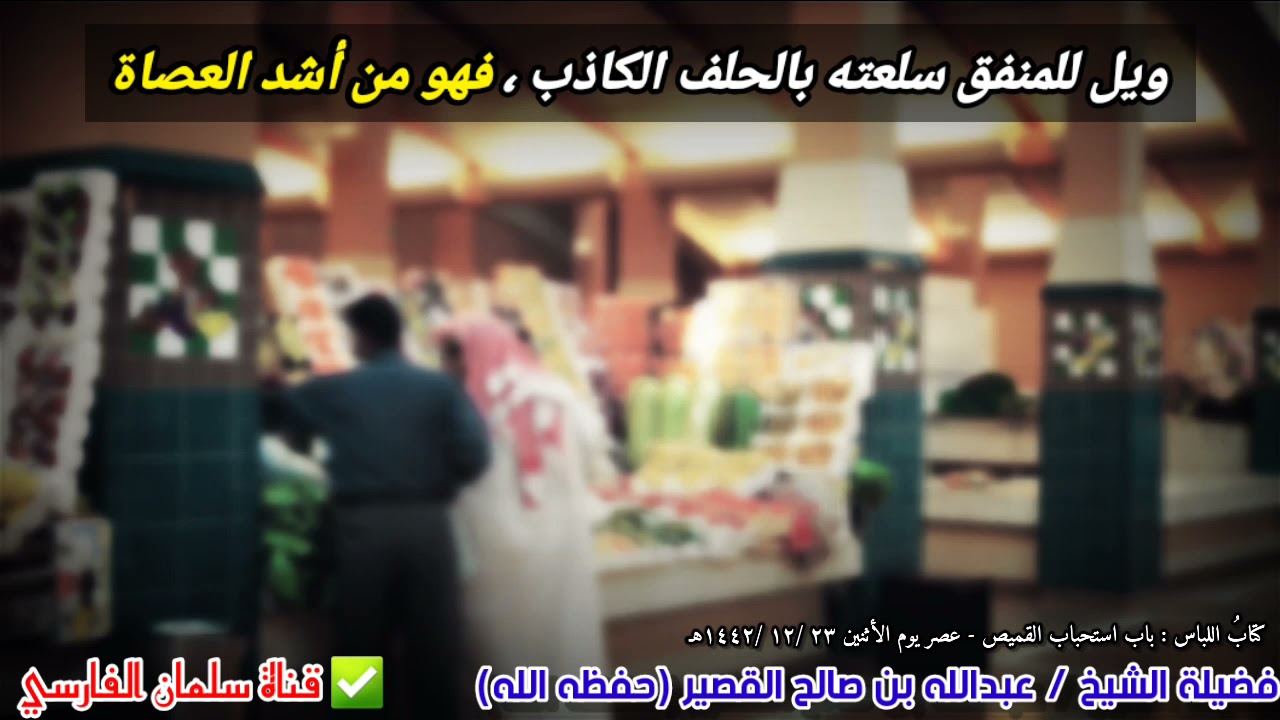 من أشد العصاة المنفق سلعته بالحلف الكاذب ويكرههم الله كرها عظيما | للشيخ عبدالله القصير