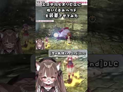 【 #空の軌跡the2nd 】エステルとオリビエに〇〇を着せてみた！ #配信切り抜き # #vtuber個人勢 遊楽木たいむの配信サムネイル