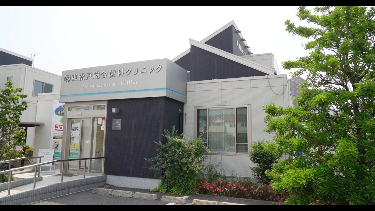 東 松戸 総合 歯科 クリニック