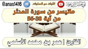 تلاوة-ماتيسر من سورة المدثر من آية 38-56-القارئ عمر الأسلمي