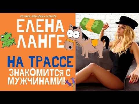 ЕЛЕНА ЛАНГЕ НАРАСХВАТ