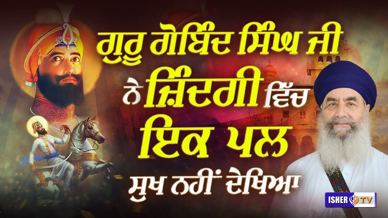 ਗੁਰੂ ਗੋਬਿੰਦ ਸਿੰਘ ਜੀ ਨੇ ਜ਼ਿੰਦਗੀ ਵਿਚ ਇਕ ਪਲ ਸੁਖ ਨਹੀਂ ਦੇਖਿਆ | Full Diwan | Tandewale