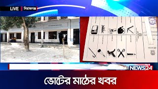 কেন্দ্রে কেন্দ্রে কেমন চলছে ভোট | Parliament Election | News24