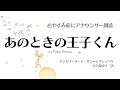 【睡眠朗読】星の王子さま〜アナウンサー朗読「あのときの王子くん」サン=テグジュペリ字幕挿絵あり【元NHK フリーアナウンサー島永吏子】