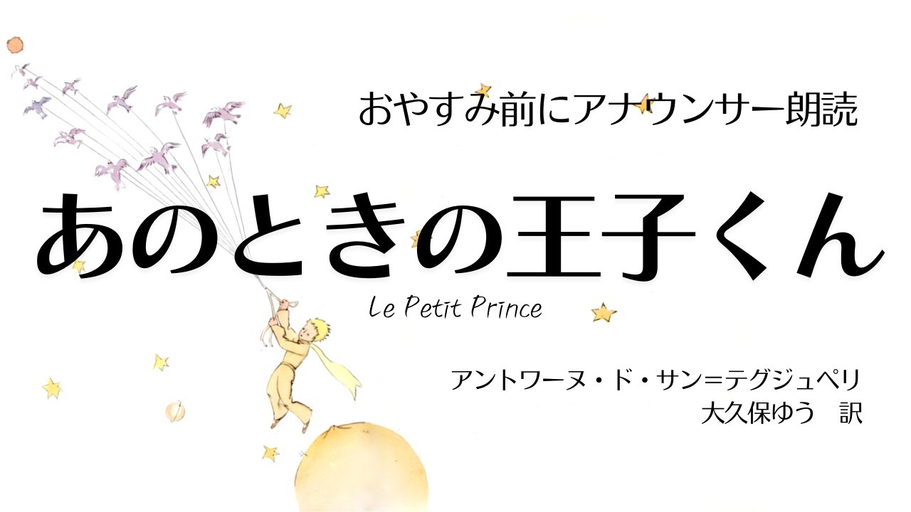 【睡眠朗読】星の王子さま〜アナウンサー朗読「あのときの王子くん」サン＝テグジュペリ字幕挿絵あり【元NHK フリーアナウンサー島永吏子】