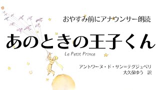 【睡眠朗読】星の王子さま〜アナウンサー朗読「あのときの王子くん」サンテグジュペリ字幕挿絵あり【元NHK フリーアナウンサー島永吏子】