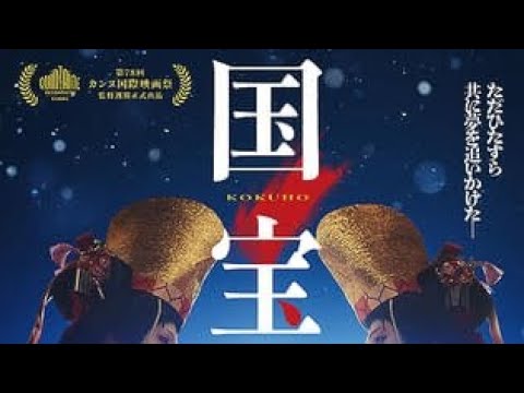 国宝」鑑賞直後の感想(知る者たち限定) - YouTube