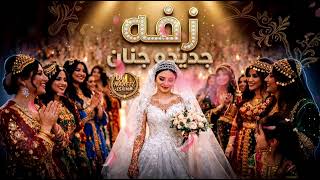 زفة جنان        أقوى ريمكس تراثي يمني بالذكاء الاصطناعي                    سمعها