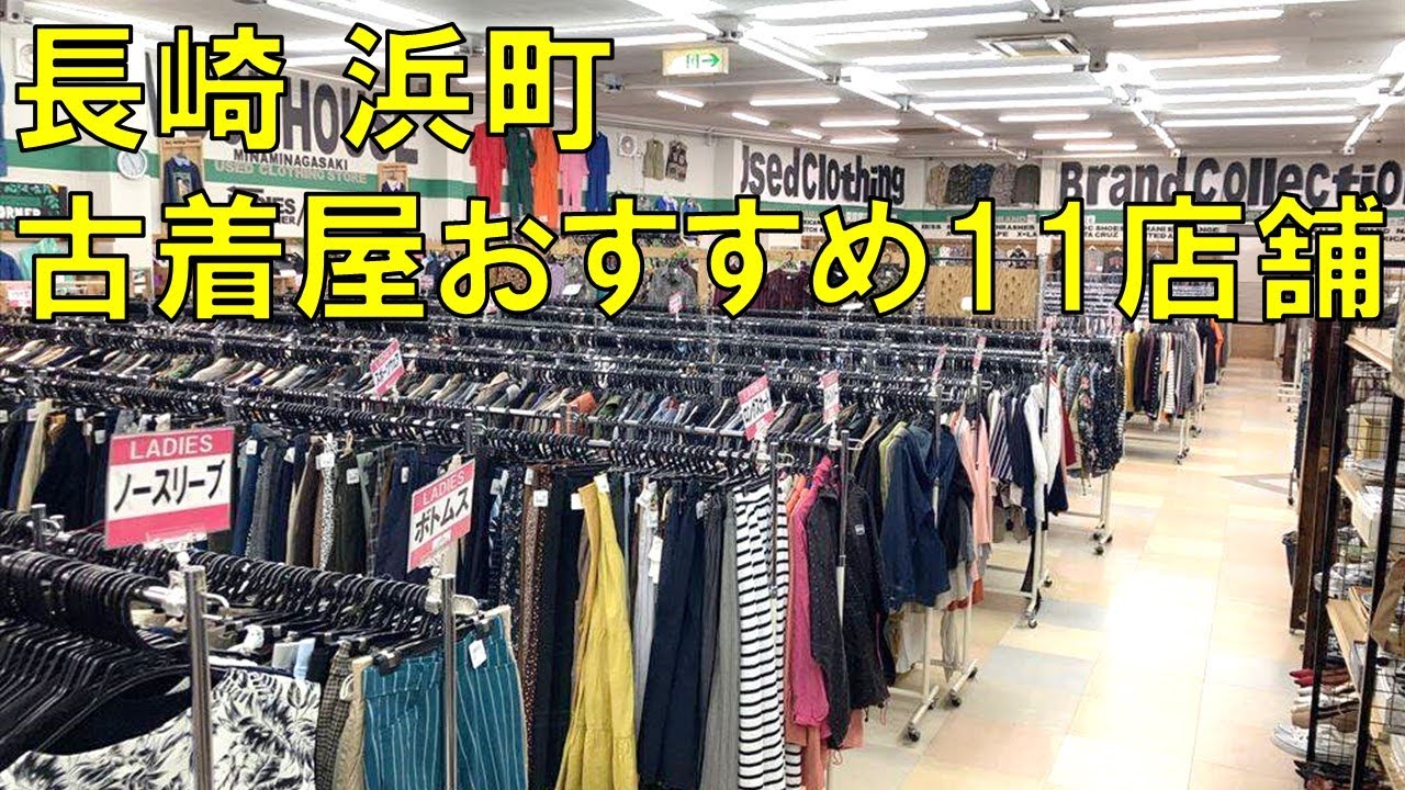 長崎の古着屋おすすめ11店舗まとめ【安い、値段、評判、ビンテージ