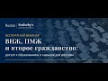 Вебинар «ВНЖ, ПМЖ и второе гражданство: доступ к образованию и карьере для россиян»