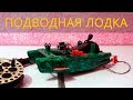 Подводная лодка для рыбалки (изготовление)