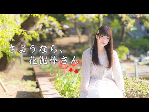 【あいる】さようなら、花泥棒さん【踊ってみた】