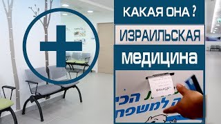 Как сдать анализы в Израиле? Лечим зубы детям! Поликлиника изнутри - Купат Холим Клалит . Как сдать анализы в Израиле? Лечим зубы детям! Поликлиника изнутри - Купат Холим Клалит .