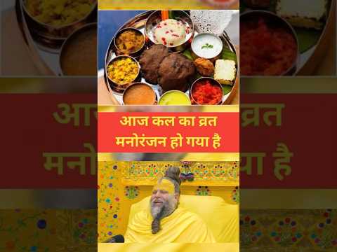 व्रत में क्या खाएं क्या ना खाएं ? #shorts #premanand #vrat #fasting #navratri