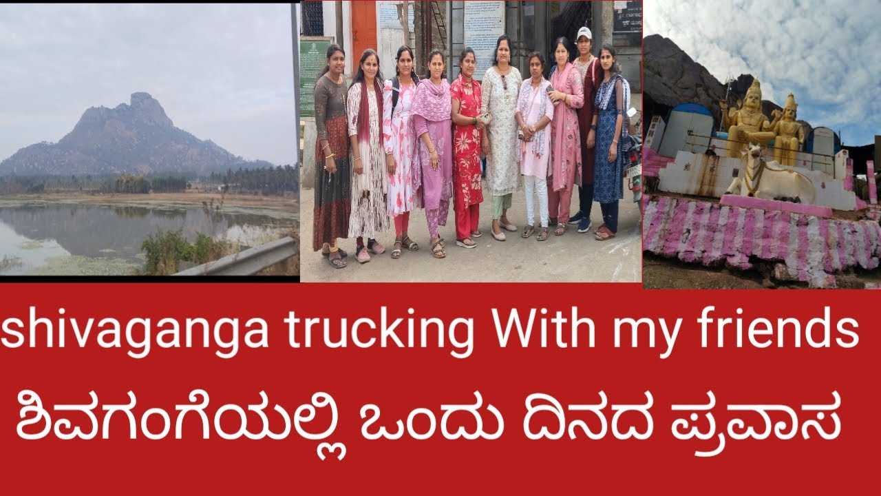 Shivaganga trucking ಪ್ರವಾಸಿಗರ ಆಕರ್ಷಣೀಯ ತಾಣ 😊ನಮ್ಮ ದಕ್ಷಿಣ ಕಾಶಿ ಶಿವಗಂಗೆ 