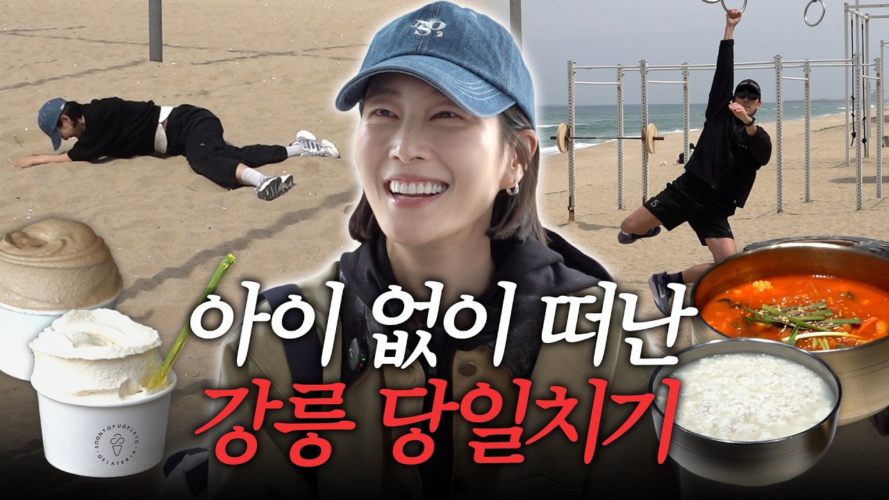 울다가 웃다가 난리난 육아 해방된 부부의 강릉 당일치기 여행 (feat.경포호, 아르떼뮤지엄, 하늘자전거, 머슬비치, 초당순두부)