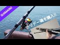 【釣具】初心者にオススメの釣り竿「SHIMANO（シマノ）」ホリデー磯の購入レビュー！軽くて使いやすいので初めての磯竿にぴったり♪【海釣り 防波堤 サビキ カゴ釣り 道具 レビュー】ファミリーライフ