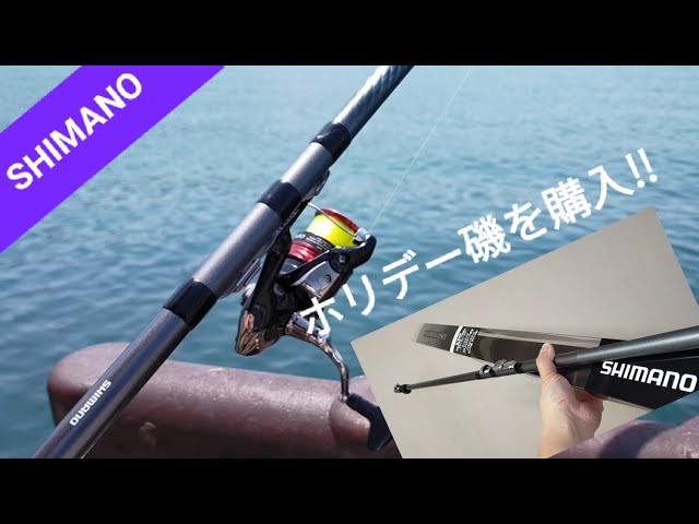 釣具】初心者にオススメの釣り竿「SHIMANO（シマノ）」ホリデー磯の