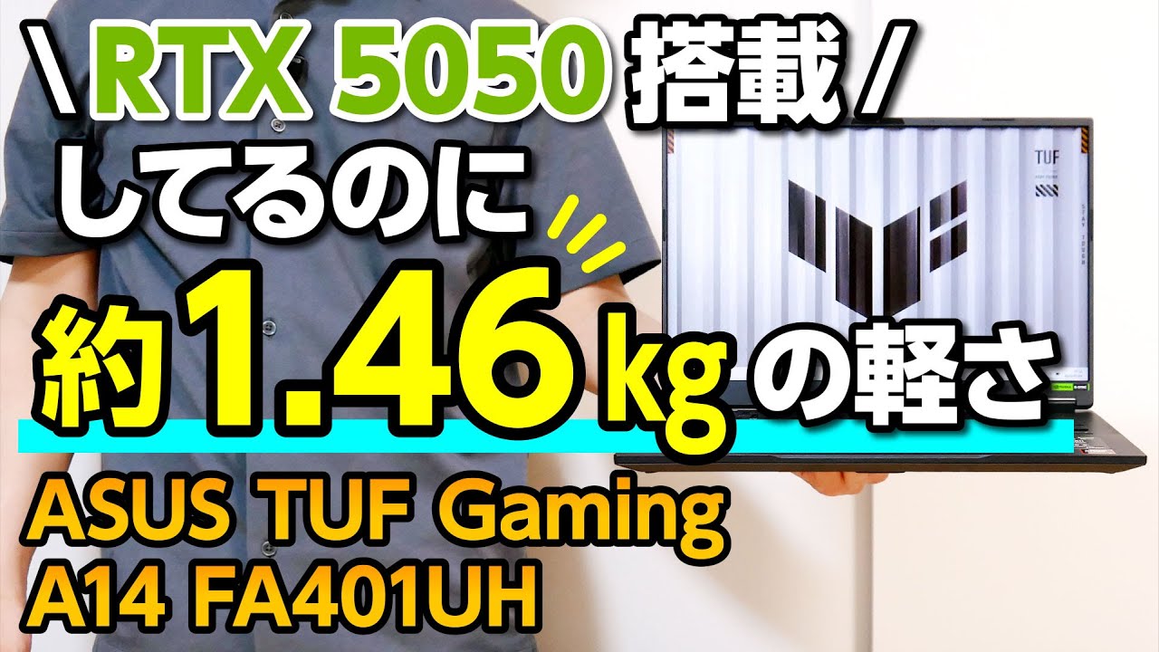 【約1.46kgの超軽ゲーミングノート】ASUS TUF Gaming A14 FA401UHは軽量ゲーミングノートPCの弱点を克服できてるのか？【検証・レビュー】