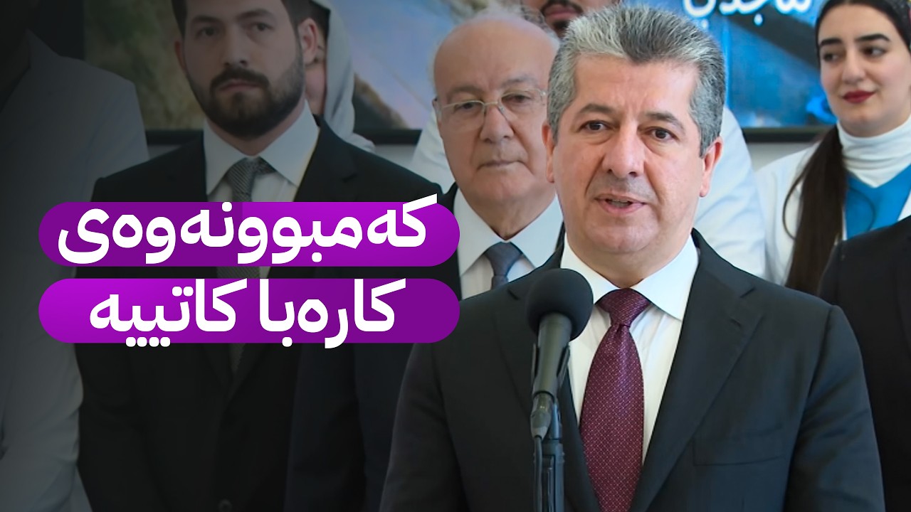 لێدوانی سەرۆکوەزیران مەسرور بارزانی لەبارەی مووچە و گرژییەکانی ناوچەکە