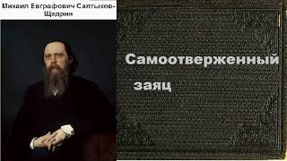 Михаил Салтыков-Щедрин. Самоотверженный заяц. аудиокнига.