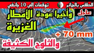 حالة الطقس بالجزائر : ? عاجل : أمطار جد غزيرة وثلوج كثيفة متوقعة بالجزائر الأسبوع المقبل